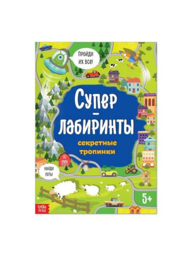 Книга Суперлабиринты Секретные тропинки формат А4, 16 стр.