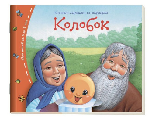 Книжки-малышки. Колобок