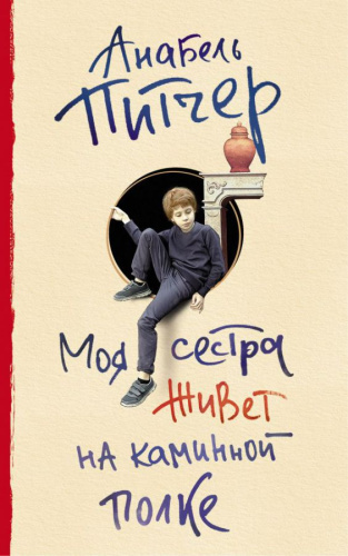 Моя сестра живет на каминной полке /До шестнадцати и старше
