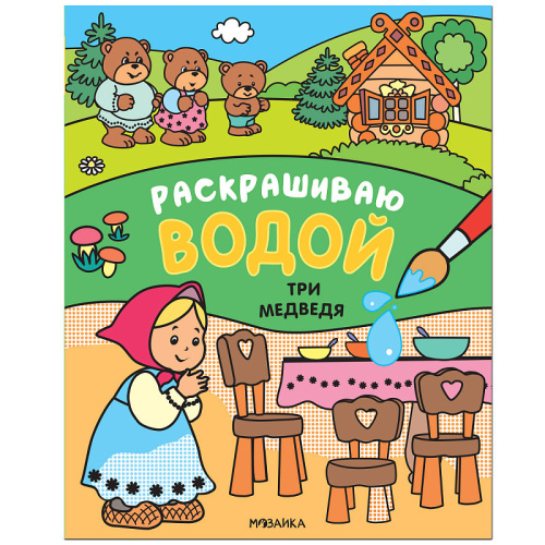 Сказки. Раскрашиваю водой. Три медведя (Мозаика-Синтез)