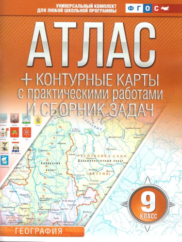 География 9 класс. Атлас + контурные карты. Россия в новых границах. ФГОС