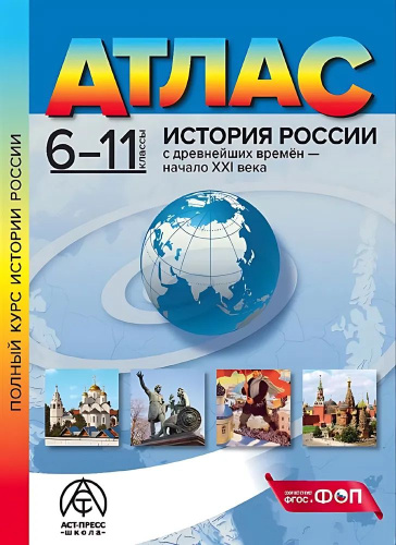 История России с древнейших времен начало XXI века. 6-11 классы. Атлас