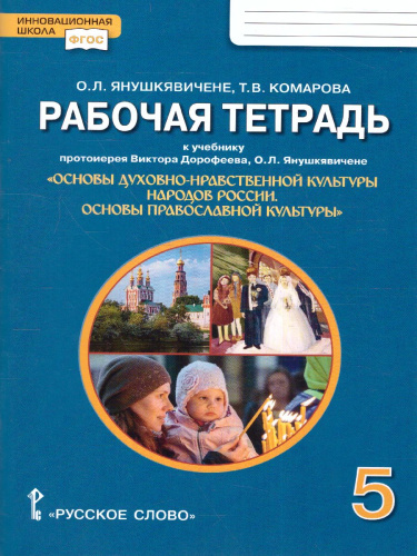 Основы духовно-нравственной культуры народов России. Основы православной культуры. 5 класс. Рабочая тетрадь