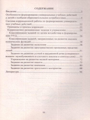 Формирование УУД у младших школьников с особыми образовательными потребностями. ФГОС