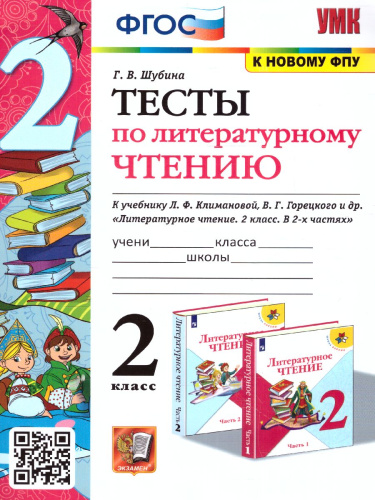 Литературное чтение 2 класс. Тесты (к новому ФПУ). ФГОС