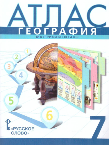 Домогацких География 7 класс. Атлас. Материки и океаны. С новыми регионами РФ
