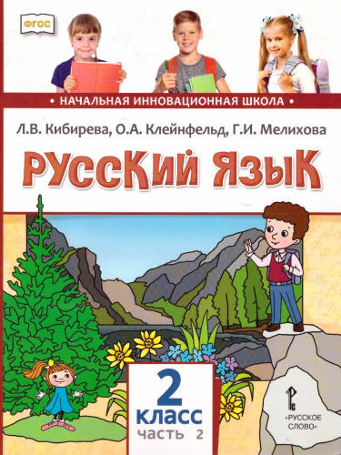 Русский язык 2 класс. Учебник в 2-х частях. Часть 2. ФГОС
