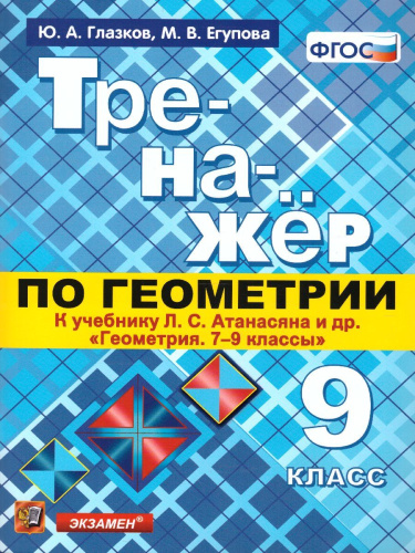 Тренажер по Геометрии 9 класс. ФГОС