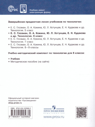 Технология 6 класс. Учебник (ФП2022)
