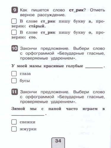 Русский язык 2 класс. Тесты. Проверь себя
