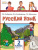 Русский язык 2 класс. Учебник в 2-х частях. Часть 2. ФГОС