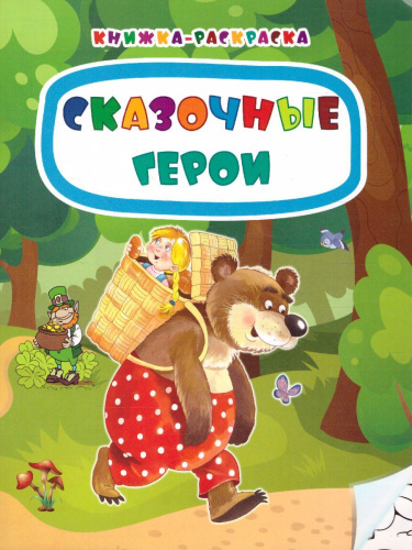 Книжка-раскраска. Сказочные герои