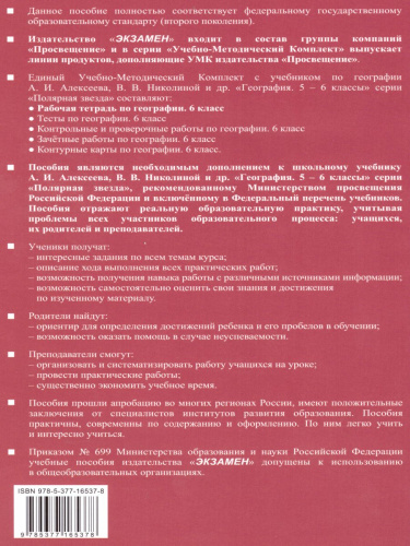 География 6 класс. Рабочая тетрадь. К учебнику А.И. Алексеева, В.В. Николиной. ФГОС
