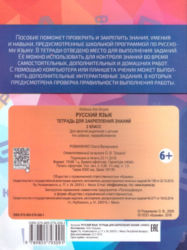 Русский язык 2 класс. Тетрадь для закрепления знаний