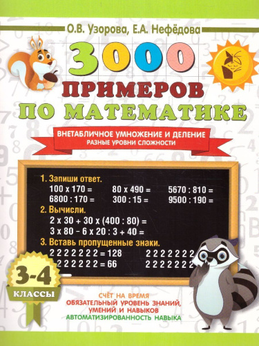 3000 примеров по математике 3-4 класс. Внетабличное умножение и деление. Разные уровни сложности