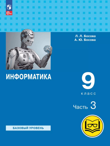 Информатика. 9 класс. Базовый уровень. Учебное пособие. В 3 частях. Часть 3 (для слабовидящих обучающихся)