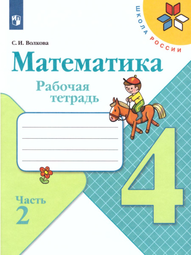 Математика 4 класс. Рабочая тетрадь в 2-х частях. Часть 2. УМК "Школа России"