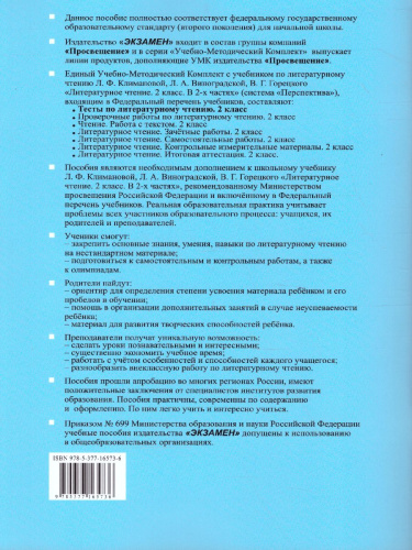 Литературное чтение 2 класс. Тесты. ФГОС