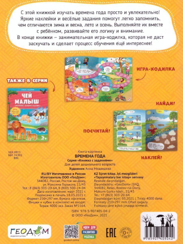 Книжка с заданиями и наклейками. Времена года