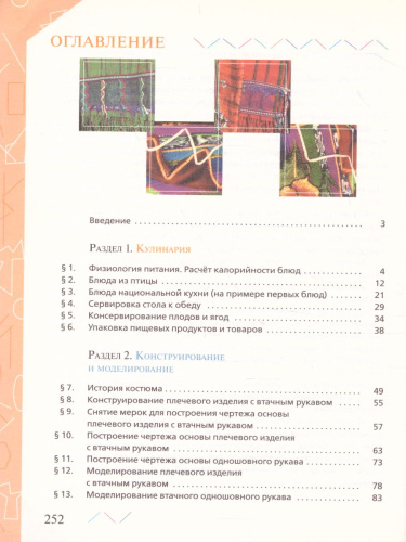 Технология 8 класс. Обслуживающий труд. Учебник. Вертикаль. ФГОС