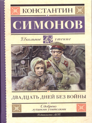 Двадцать дней без войны. Школьное чтение