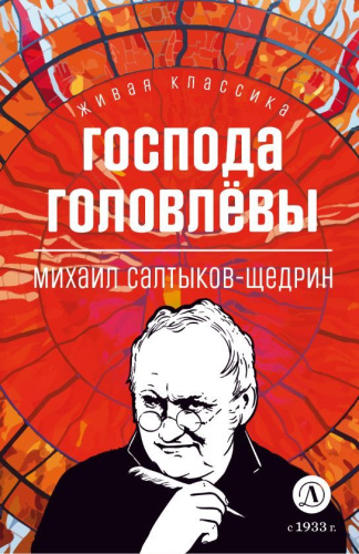 Господа Головлевы