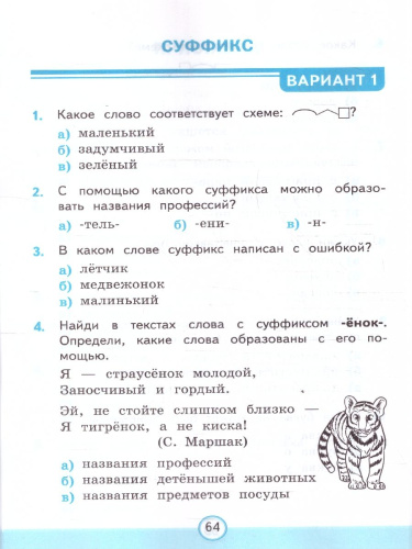 Русский язык 3 класс. Тесты. К учебнику В. П. Канакиной, В. Г. Горецкого. Часть 1. ФГОС Новый
