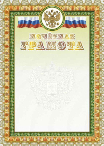 Почетная грамота. С гербом и флагом