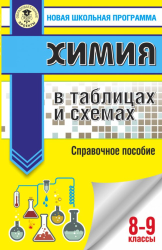 ОГЭ. Химия в таблицах и схемах
