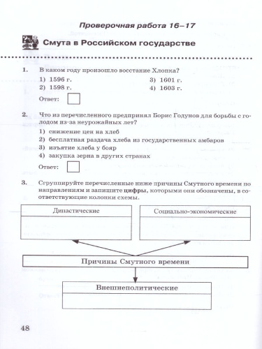 История России 7 класс. Проверочные работы (к новому ФПУ). ФГОС