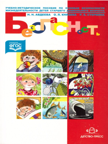 Безопасность. Учебно-методическое пособие по ОБЖ детей старшего дошкольного возраста