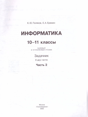 Информатика. Задачник 10-11 класс БУ+УУ. В 2 частях. Ч. 2