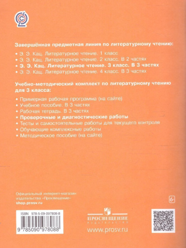 Литературное чтение 3 класс. Проверочные и диагностические работы. ФГОС
