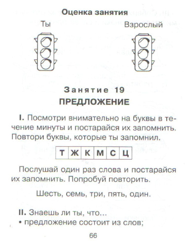 Азбука письма 20 занятий по Русскому языку для предупреждения дисграфии 1 класс