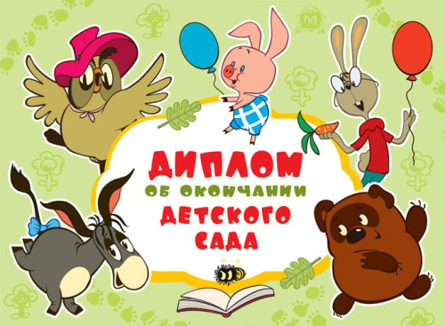 Диплом об окончании детского сада. Двойной. Текст (из мультфильма Винни-Пух)