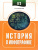ЕГЭ 10-11 классы. История в инфографике