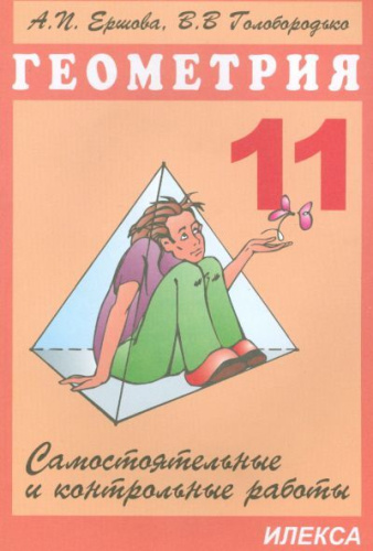 Геометрия 11 класс. Самостоятельные и контрольные работы