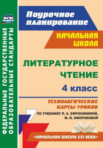 Литературное чтение 4 класс. Технологические карты по учебнику Ефросининой. УМК "Начальная школа XXI века"
