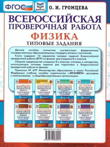 ВПР Физика 8 класс 10 вариантов. ФИОКО ТЗ ФГОС