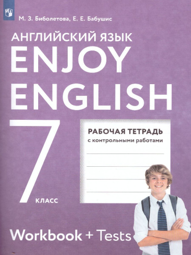 Английский язык 7 классEnjoy English. Английский с удовольствием. Рабочая тетрадь. ФГОС