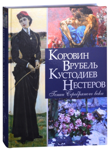 Коровин, Врубель, Кустодиев, Нестеров. Гении Серебряного века