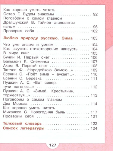 Литературное чтение. Первый год обучения. Часть 2. УМК "Школа России" (Эффективная начальная школа)