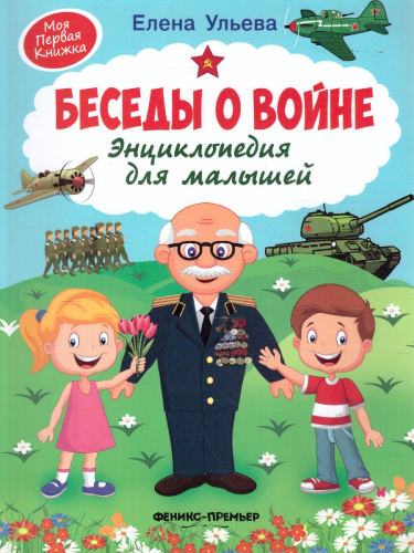 Беседы о войне. Энциклопедия для малышей