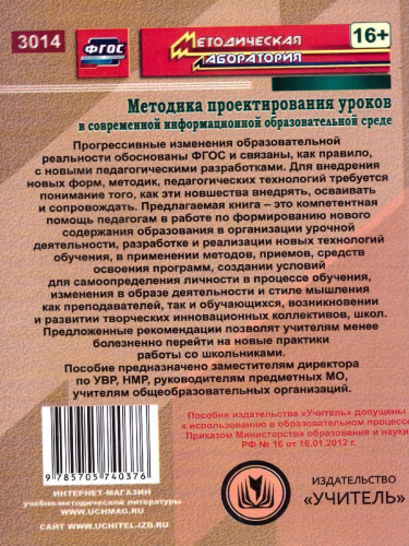 Методика проектирования уроков в современной информационной образовательной среде. ФГОС