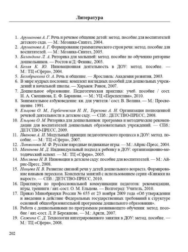 Реализация содержания образовательной области "Речевое развитие". Подготовительная к школе группа 6-7 лет