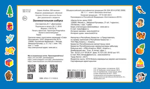 Занимательная азбука / Альбом 250 наклеек
