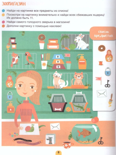 Наблюдаем. Забавные игры-находилки 10 самых важных детских дел 4+