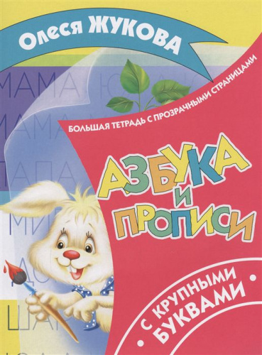 Азбука и прописи с крупными буквами. Большая тетрадь с прозрачными страницами