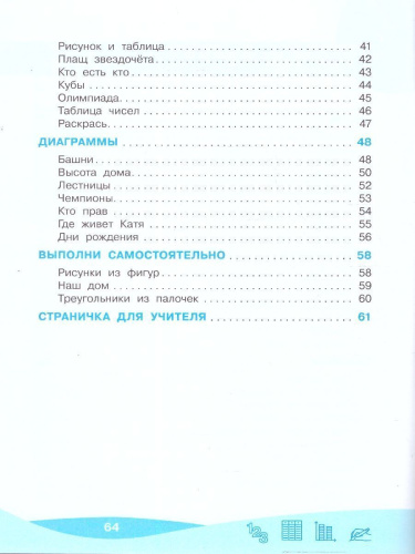 Работа с информацией 1 класс. Числа, таблицы, диаграммы. ФГОС