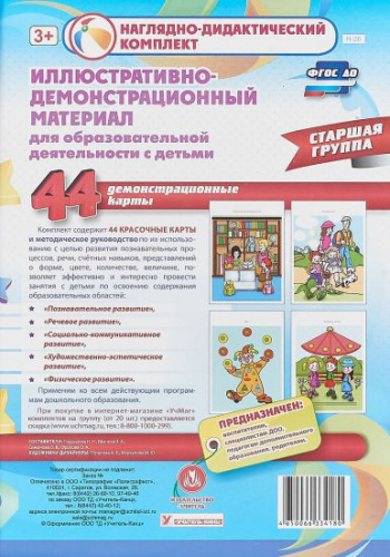 Иллюстративно-демонстрационный материал. Старшая группа